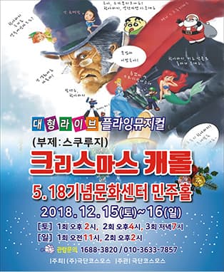대형라이브 플라잉 뮤지컬 “​크리스마스 캐롤”​ (광주)