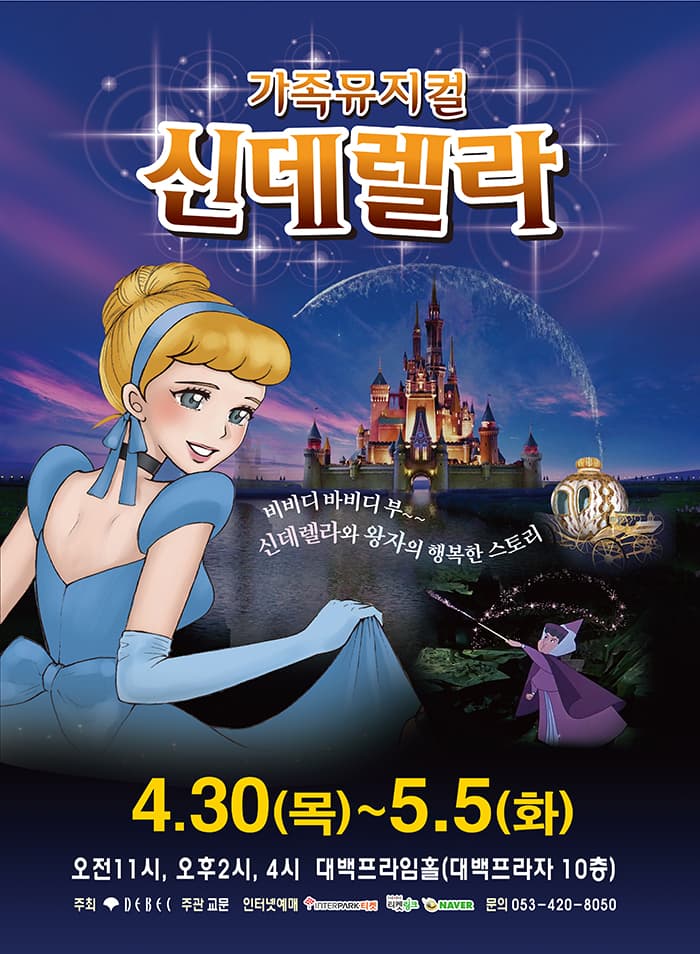 (2020 대구 대백프라자) 어린이뮤지컬 "신데렐라"