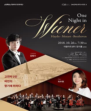 CM오케스트라 시리즈 I 〈One Night in Wiener〉