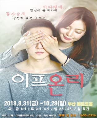 2018년 새로워진 로맨스 연극［이프온리］-부산