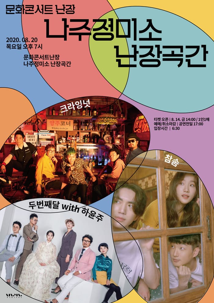 문화콘서트 난장 in 나주정미소 난장곡간