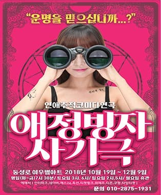 연애추적코미디연극〈애정빙자 사기극〉- 대구