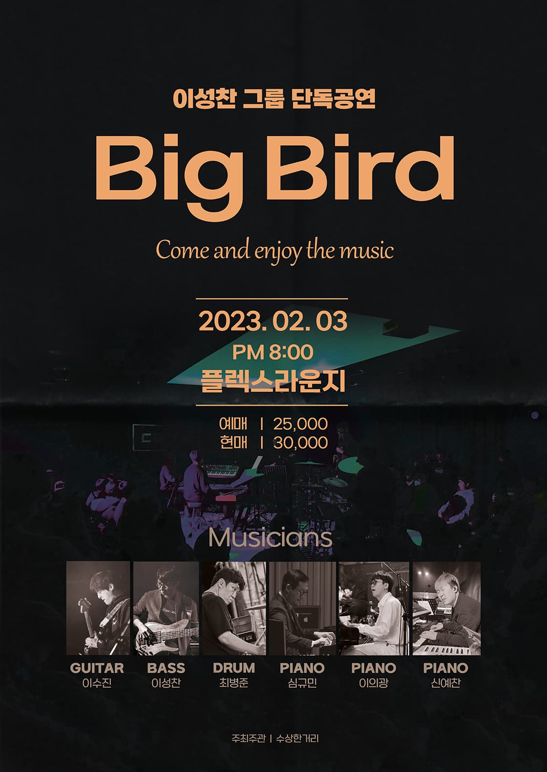 이성찬그룹 단독공연 Bing Bird
