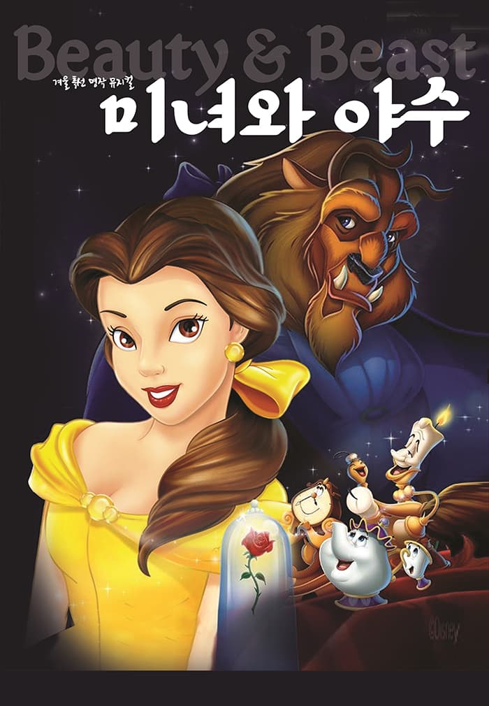 [만원의행복] 2026년 특선명작가족 뮤지컬 <미녀와야수> - 여수