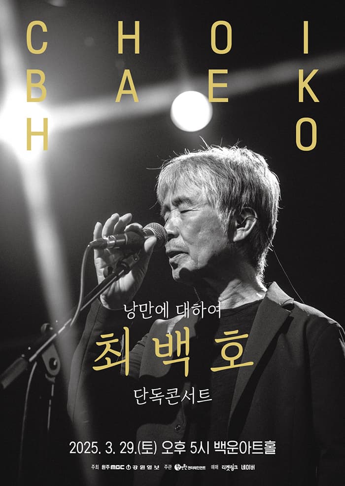 최백호 단독콘서트 <낭만에 대하여> - 원주