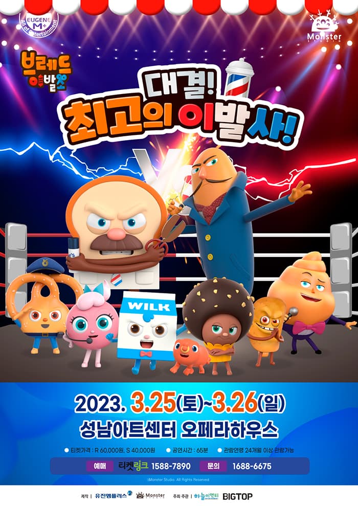 뮤지컬 브레드이발소 <대결! 최고의 이발사> - 성남 앵콜