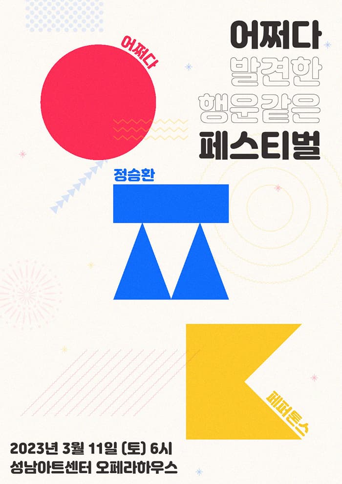 2023 정승환 X 페퍼톤스 SUDDENLY FESTIVAL - 성남
