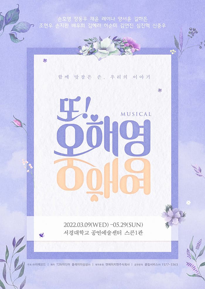 뮤지컬 〈또!오해영〉