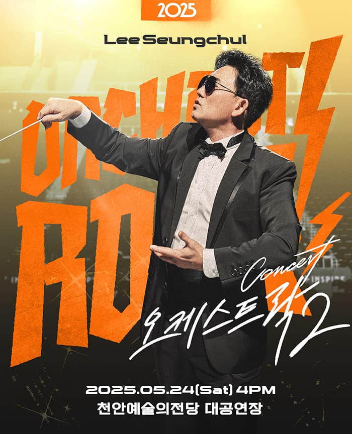 2025 이승철 콘서트 <오케스트락2> 천안공연