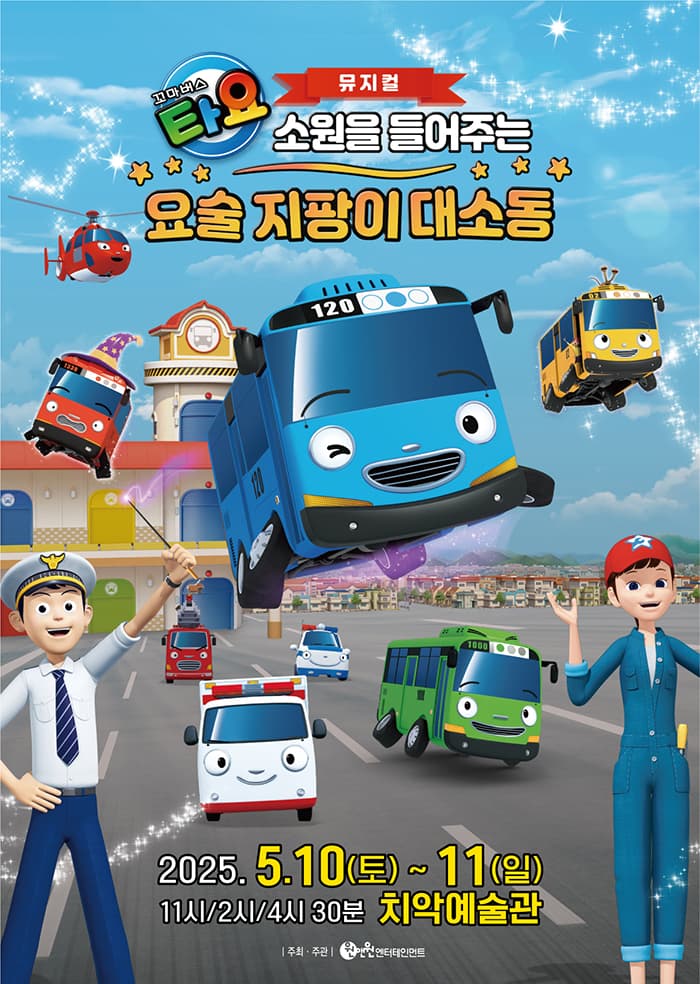 가족뮤지컬 <꼬마버스 타요 - 소원을 들어주는 요술 지팡이 대소동> - 원주