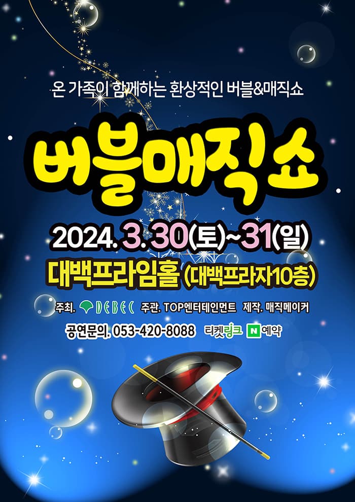 (2024 대백프라자) 버블매직쇼