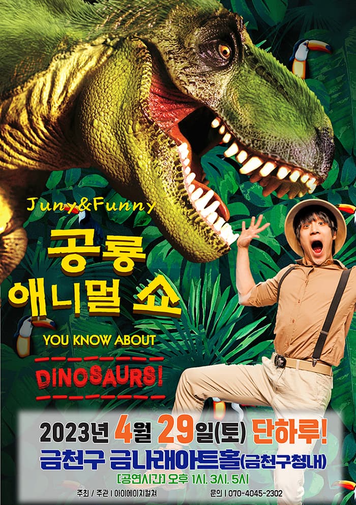 2023 가족어린이공연 <공룡애니멀쇼> - 서울