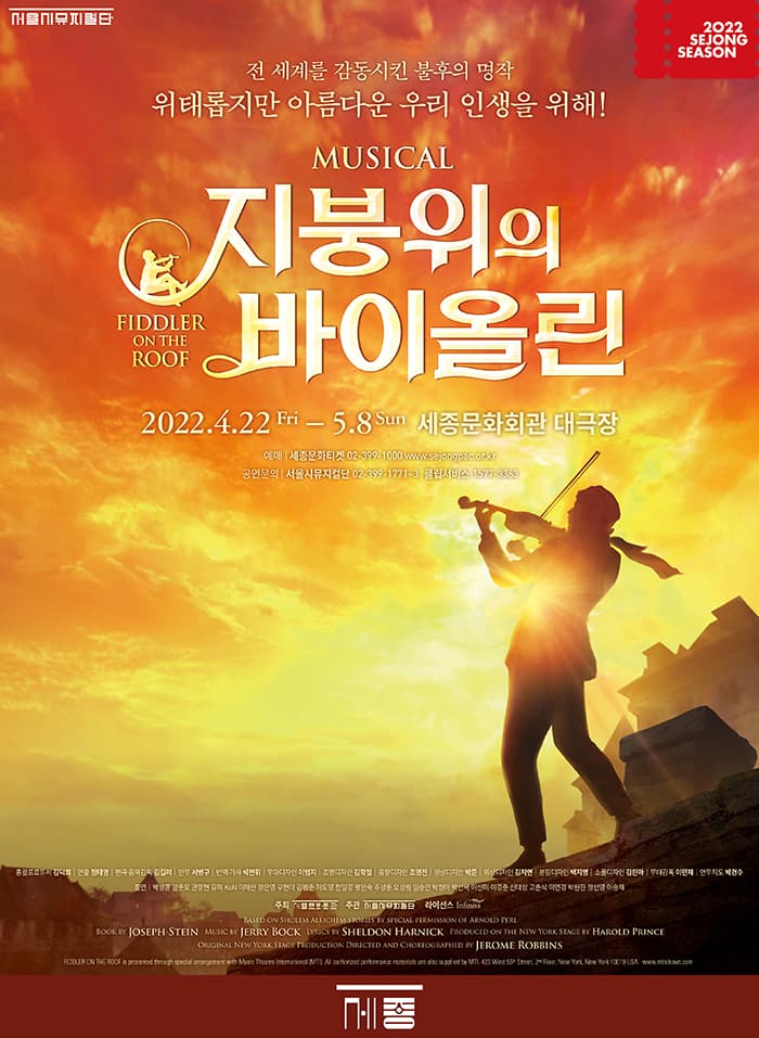 뮤지컬 <지붕위의 바이올린>