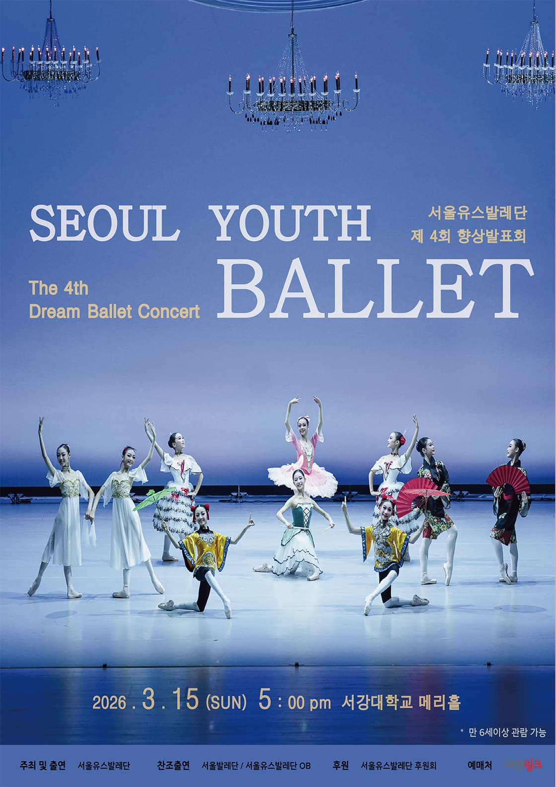 제4회 서울유스발레단 Dream Ballet Concert 4