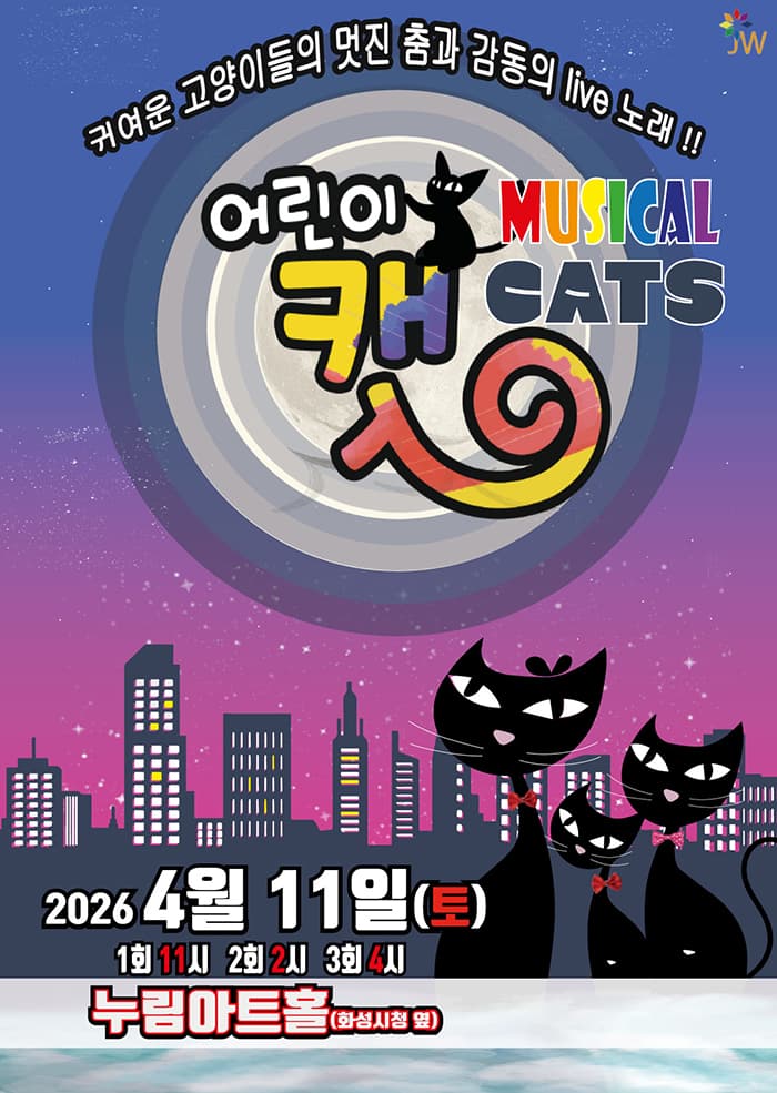 어린이 뮤지컬 캣 - 화성시
