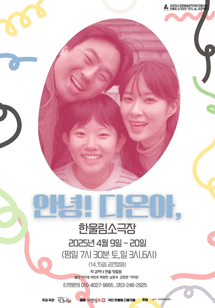 연극 <안녕! 다온아> - 대구
