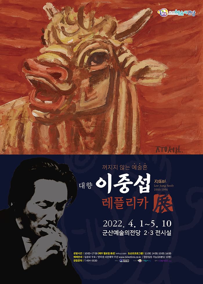 꺼지지 않는 예술 혼 대향 이중섭 레플리카展