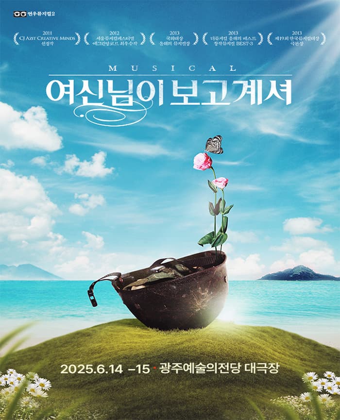 2025 뮤지컬 <여신님이 보고 계셔> - 광주