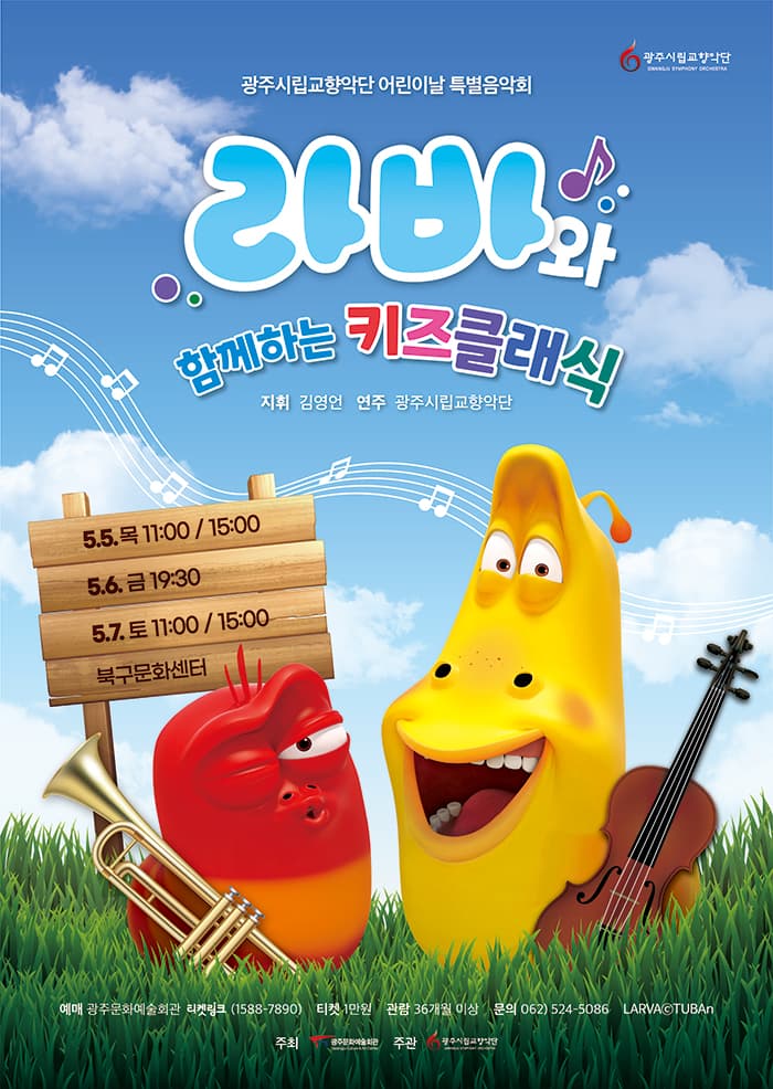 [광주시립교향악단] 어린이날 특별공연 `라바와 함께하는 키즈 클래식`