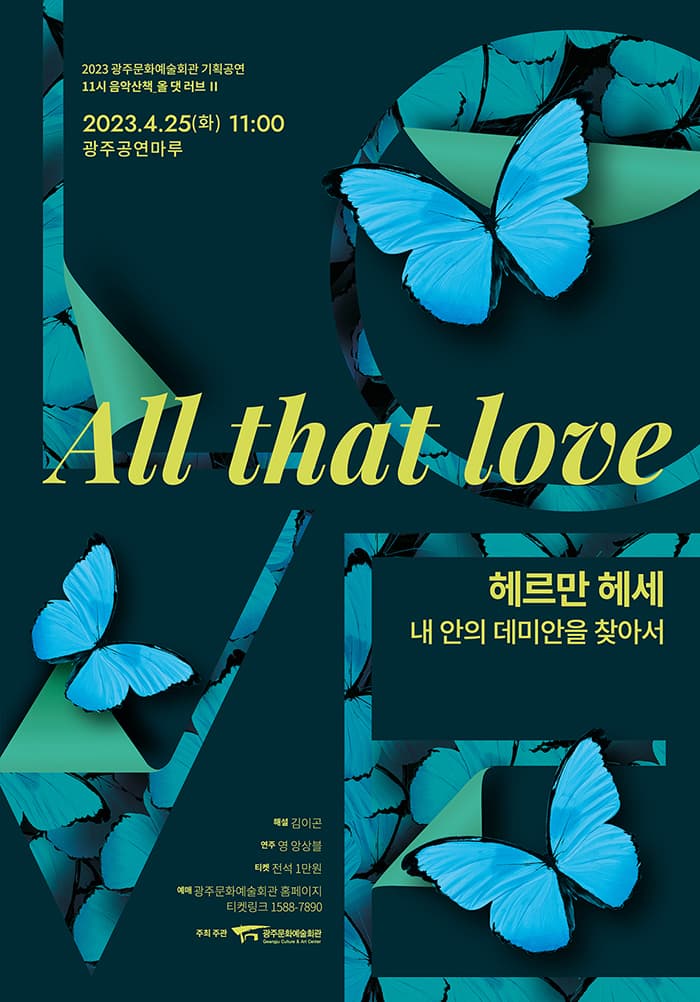 [11시 음악산책] 올 댓 러브2 ‘헤르만 헤세, 내 안의 데미안을 찾아서’