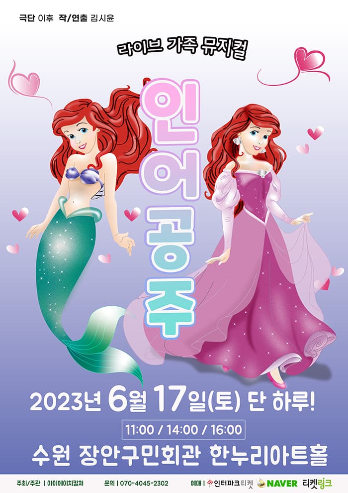 2023 라이브 가족뮤지컬<인어공주> - 수원