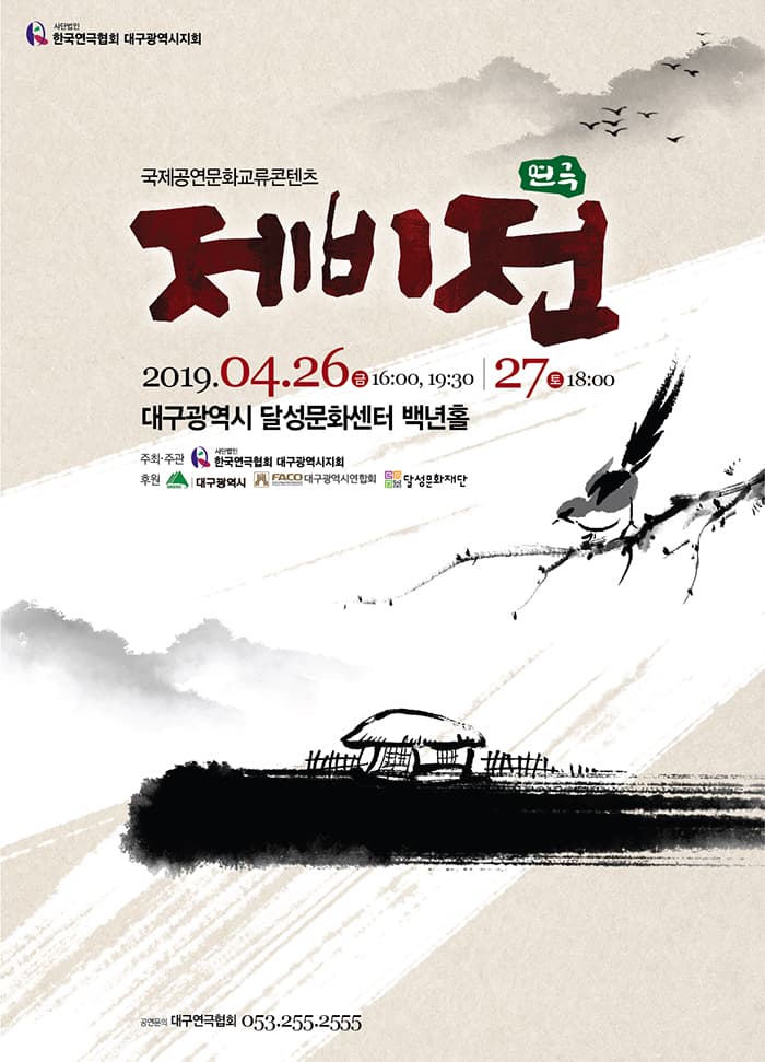 연극 제비전 - 대구