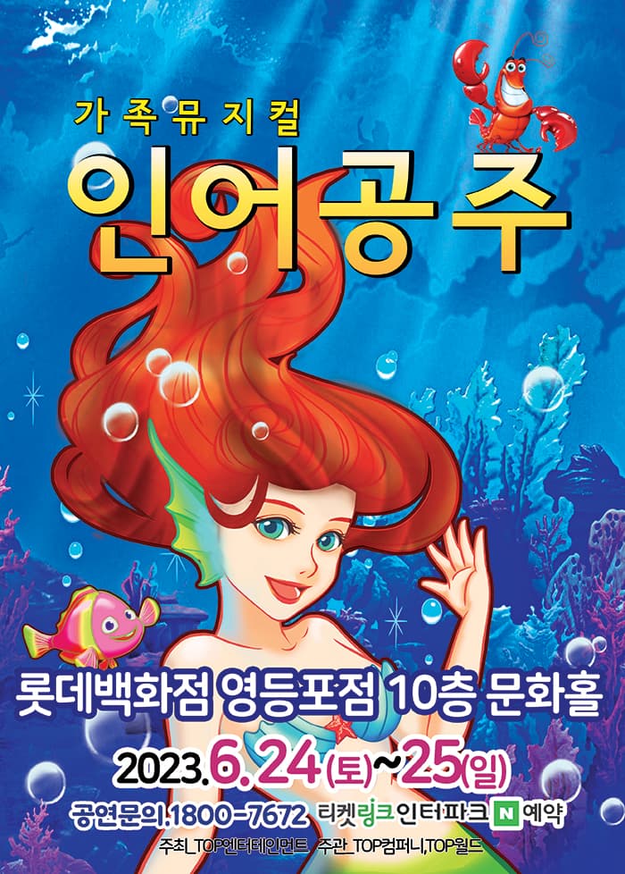 (2023 롯데백화점 영등포) 인어공주