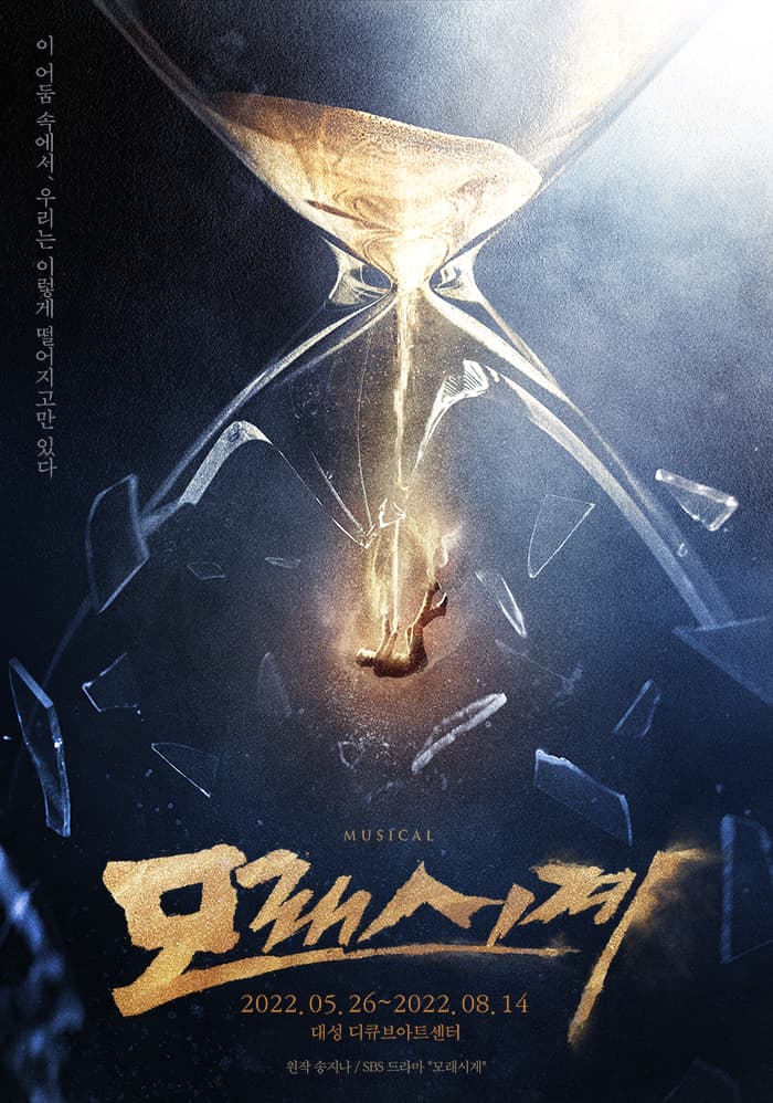 뮤지컬 〈모래시계〉