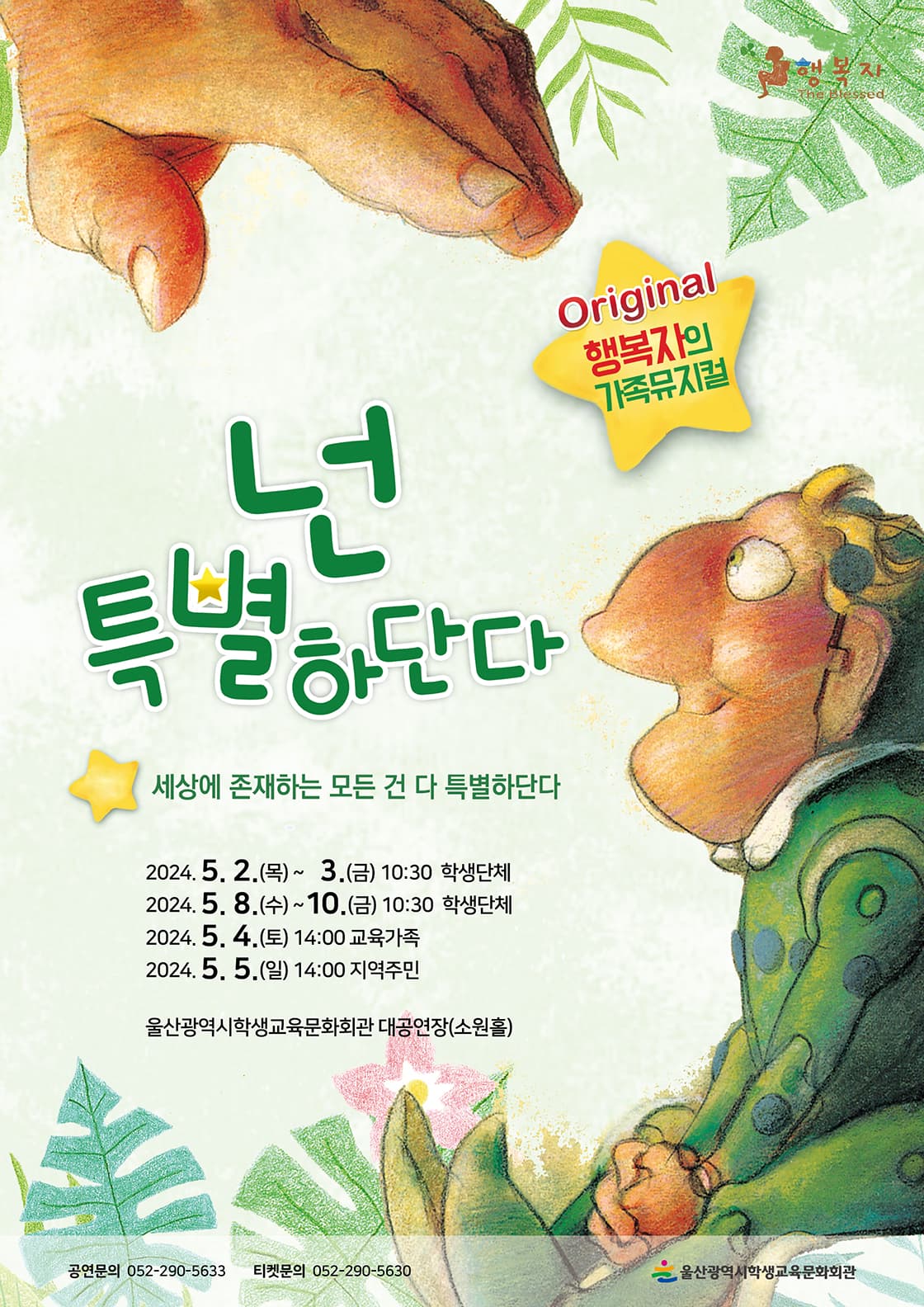 뮤지컬 <넌 특별하단다> - 울산