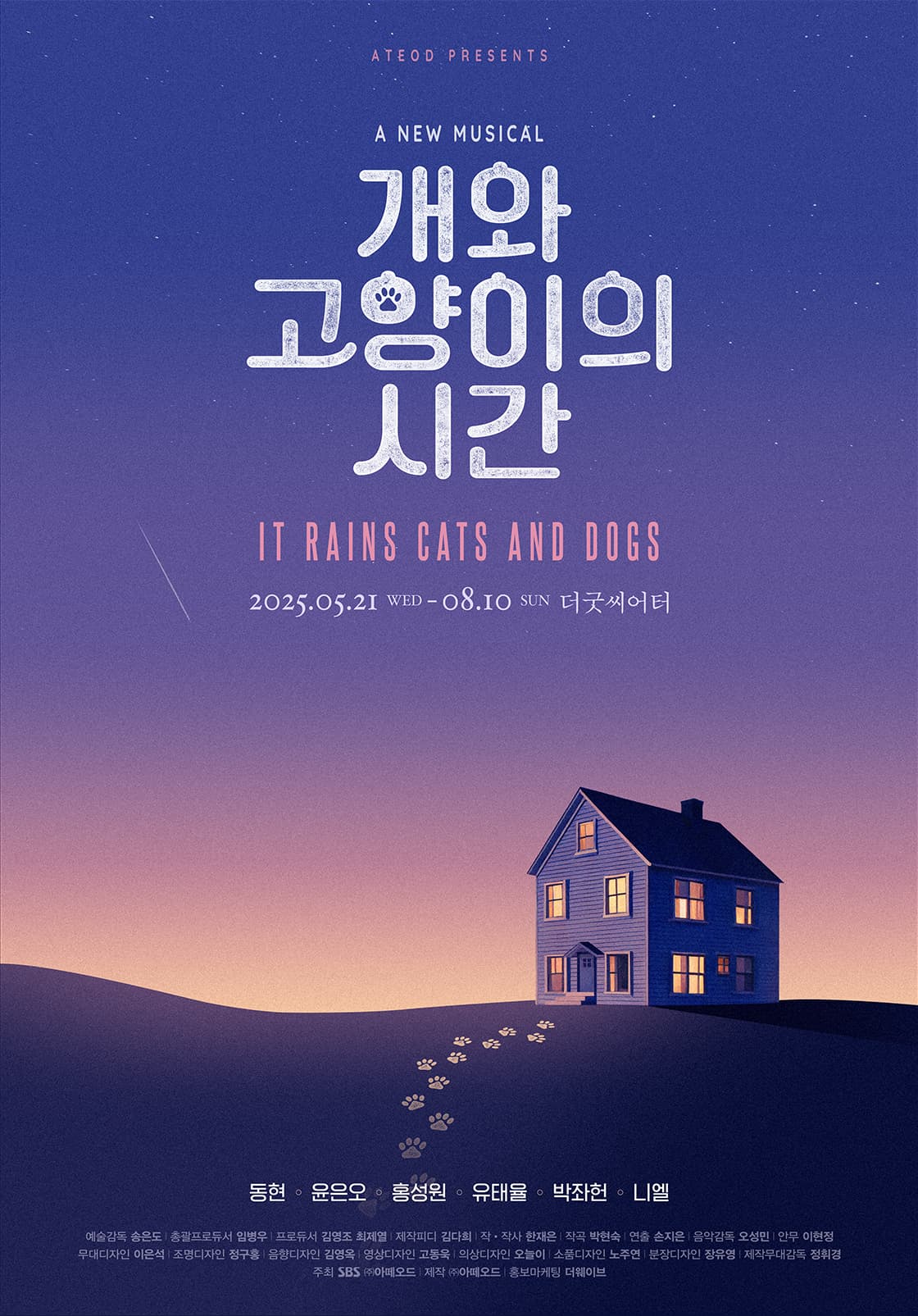 뮤지컬 <개와 고양이의 시간>