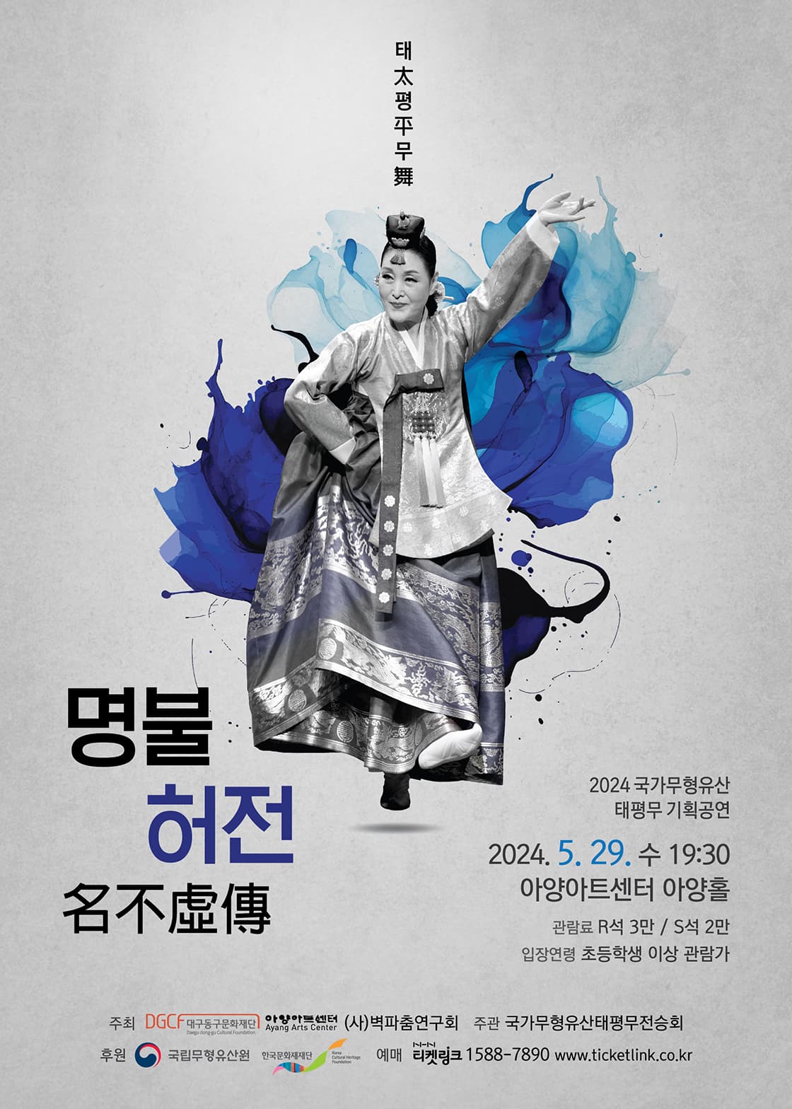 명불허전(名不虛傳) - 대구