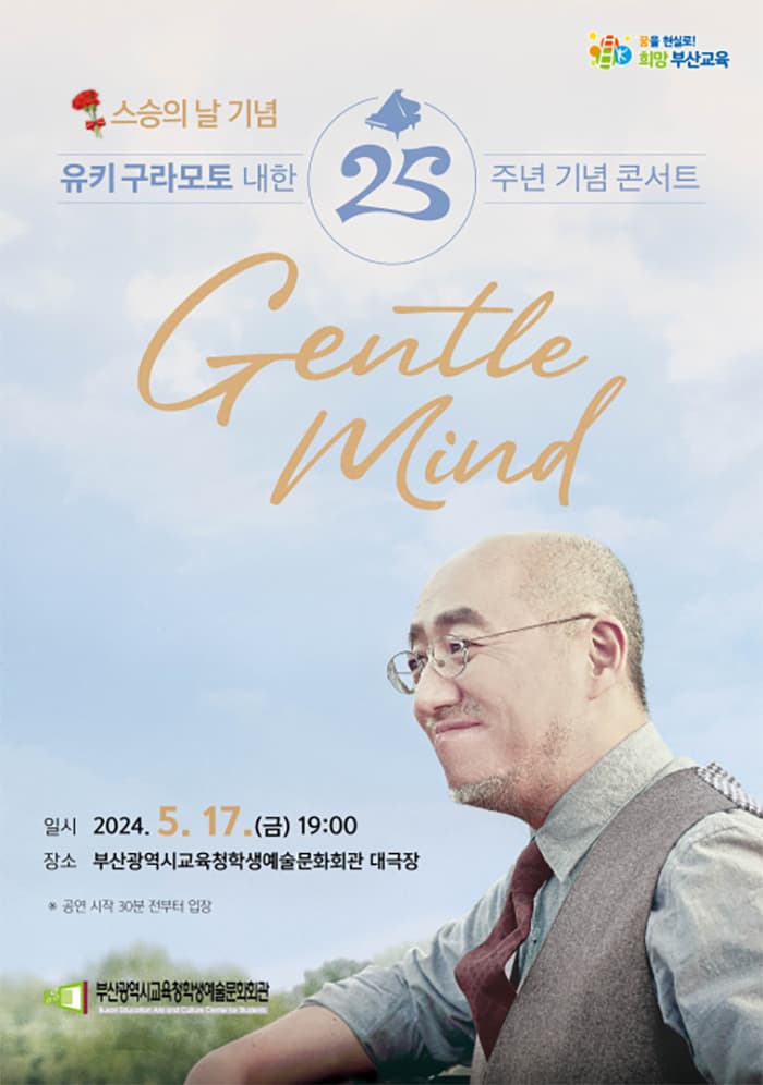 유키 구라모토 내한 25주년 기념 콘서트 - 부산(교직원)