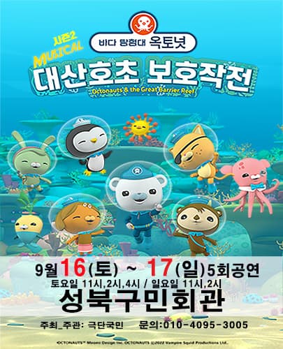 가족뮤지컬 [바다탐험대 옥토넛 시즌2] - 서울 (성북구민회관)