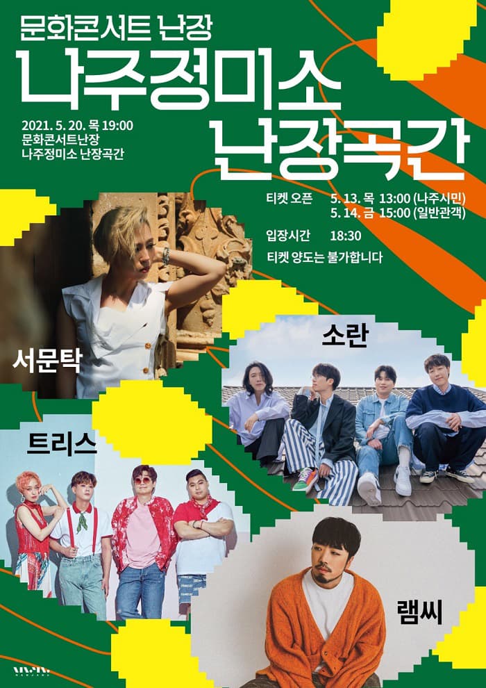 문화콘서트 난장 in 나주정미소 난장곡간