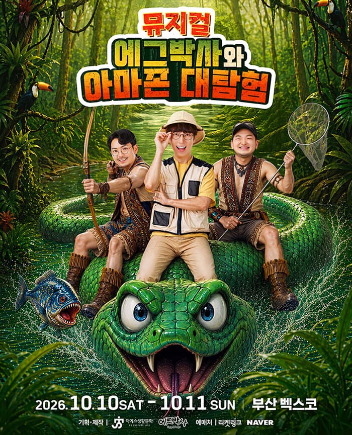 가족뮤지컬 <에그박사와 아마존 대탐험> - 부산