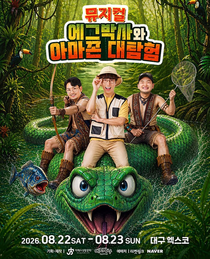 가족뮤지컬 <에그박사와 아마존 대탐험> - 대구