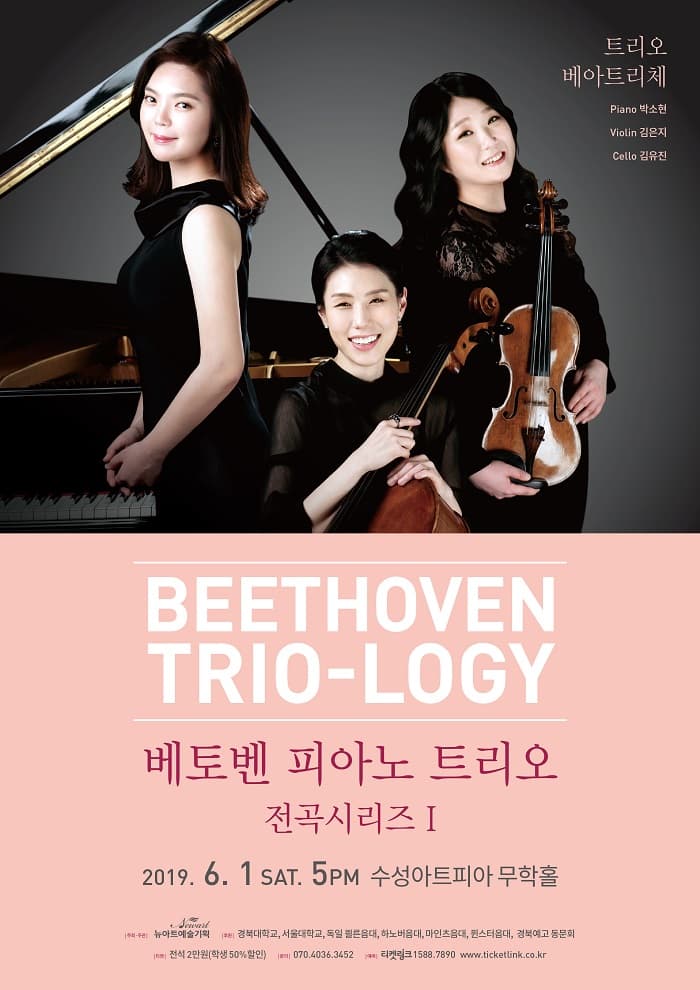 베토벤 피아노 트리오 전곡 시리즈 1 [Beethoven Trio-logy] - 대구