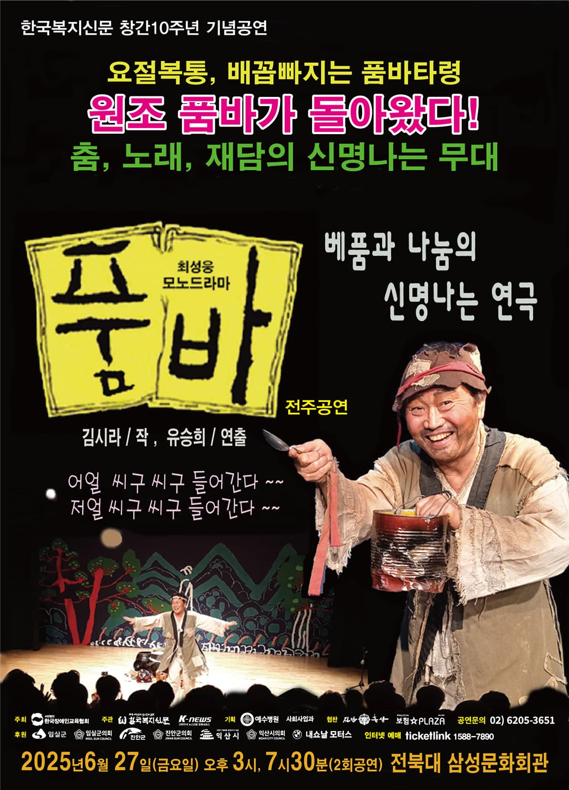 2025 연극 '품바' 전주공연