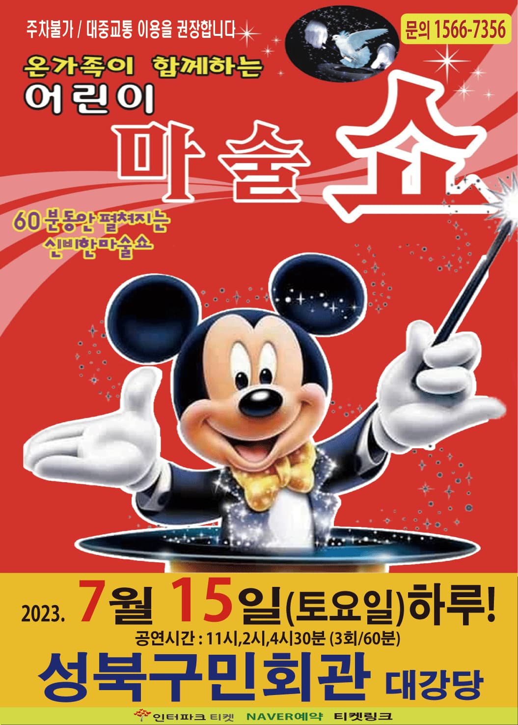 (성북) 2023 어린이마술쇼