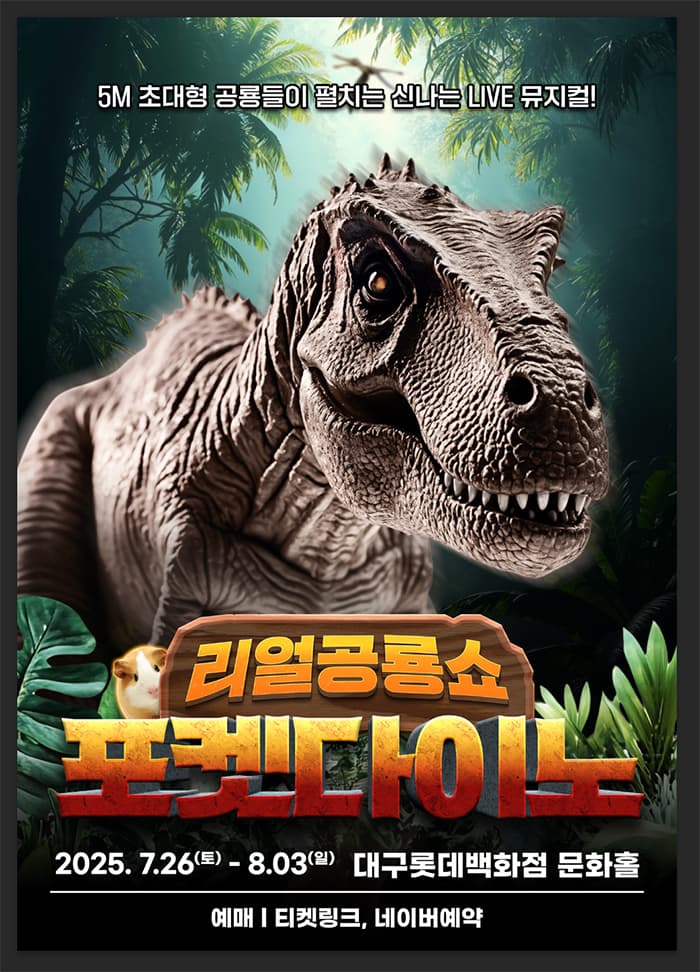리얼공룡쇼 <포켓다이노> - 대구