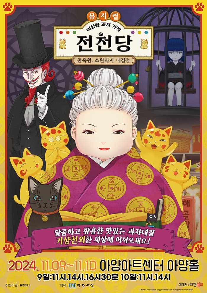 가족뮤지컬 <이상한 과자 가게 전천당> - 천옥원, 소원과자 대결전 (대구)