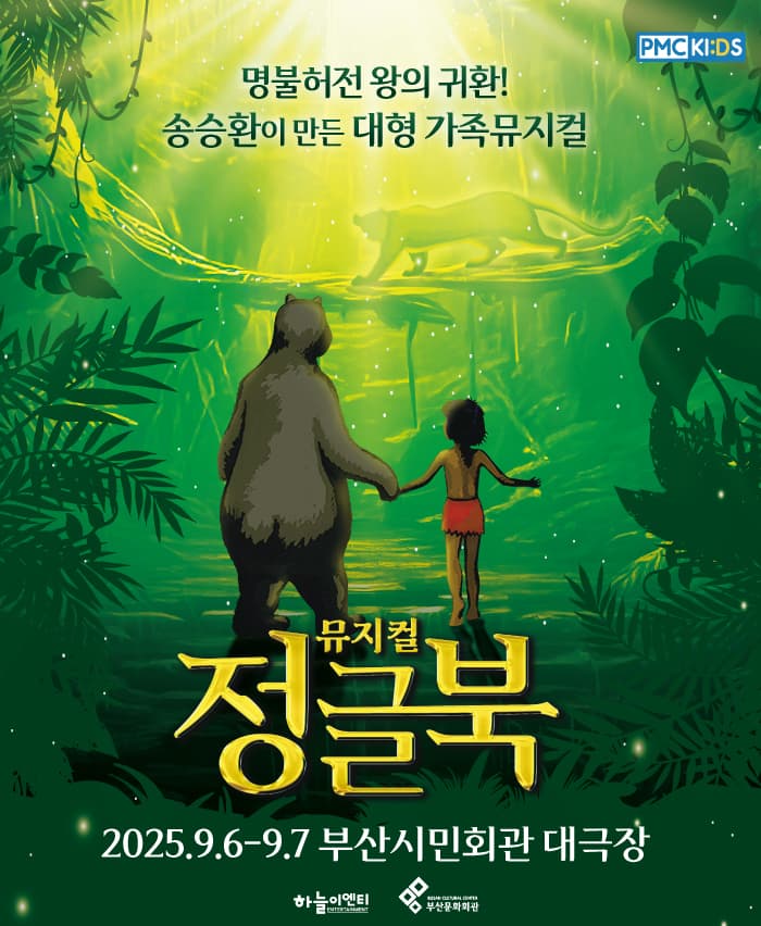 송승환의 가족뮤지컬 <정글북> - 부산
