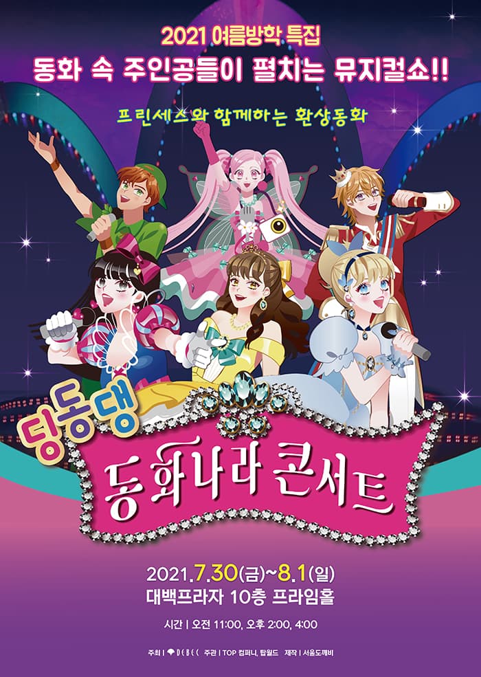 (2021 가족 뮤지컬) 딩동댕 동화나라 콘서트 - 대구