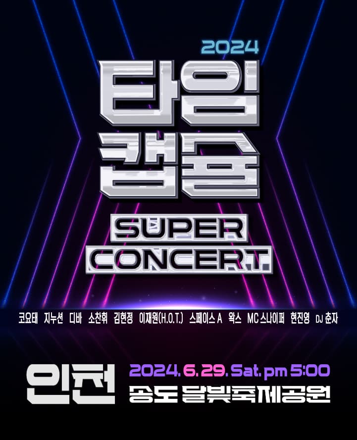 2024 타임캡슐 슈퍼콘서트 전국투어 in 인천