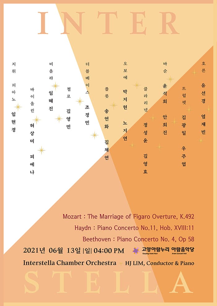 임현정 X 인터스텔라 챔버 오케스트라 창단 음악회 (고양)
