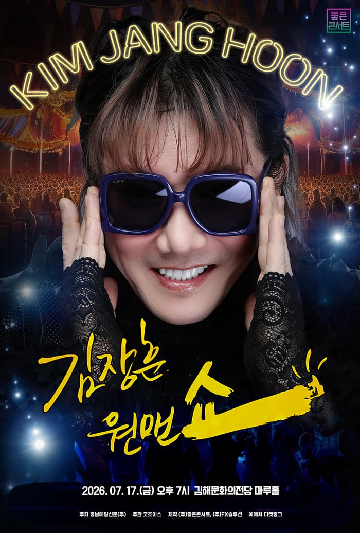 2026 김장훈 전국투어 콘서트 : 원맨쇼 - 김해