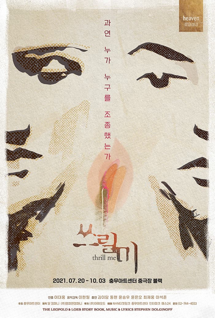 뮤지컬 〈쓰릴 미〉