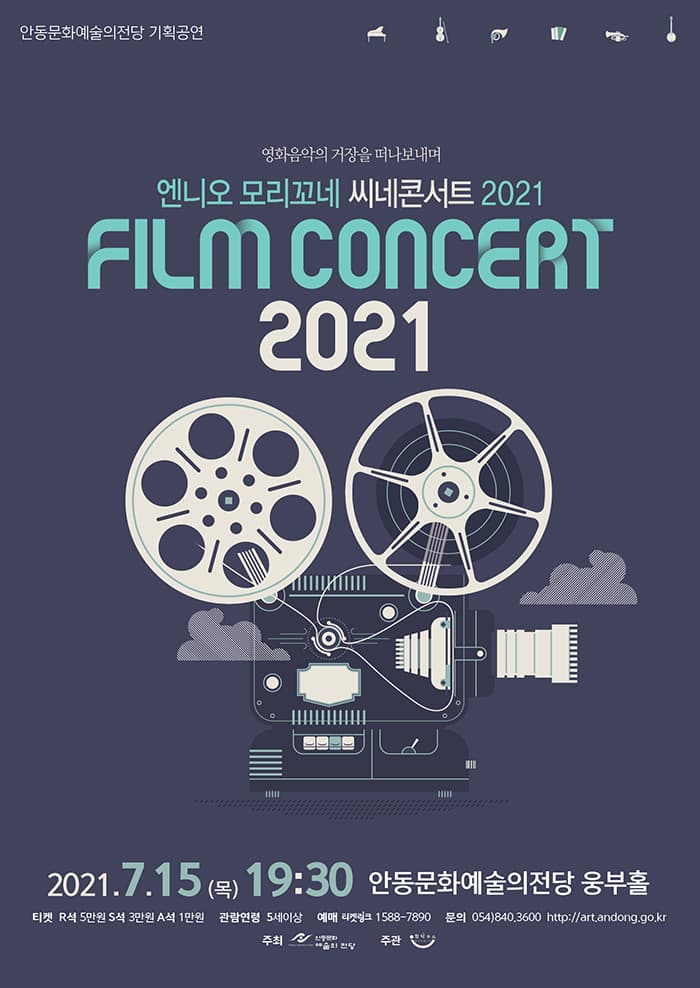 엔니오 모리꼬네 씨네콘서트 2021 - 안동