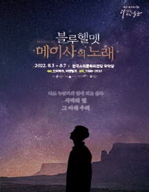 육군 창작 뮤지컬 〈블루헬멧 : 메이사의 노래〉 - 전주