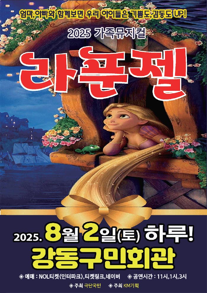 2025년 특선 가족뮤지컬 <라푼젤> - 서울 강동